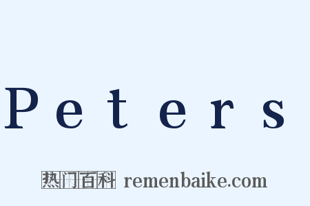 Peters是什么意思的图片